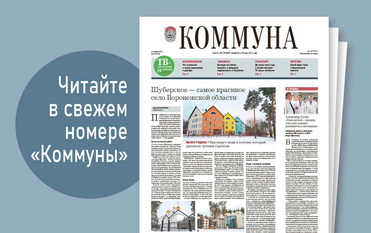 «Коммуна» от 30 ноября 2022 года: что помогло Шуберскому стать самым красивым селом региона и как воронежские чирлидеры поддерживают хоккейный клуб «Буран»
