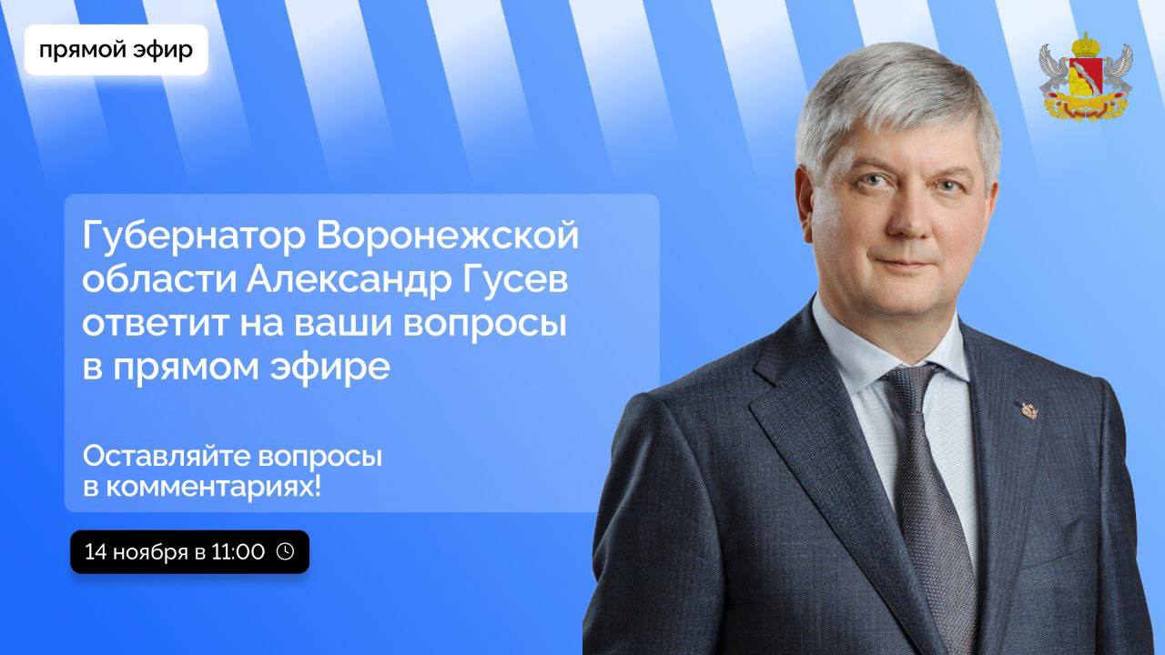 Маршрутки, ремонт дорог и сирены: о чём воронежцы спрашивают губернатора Александра Гусева 