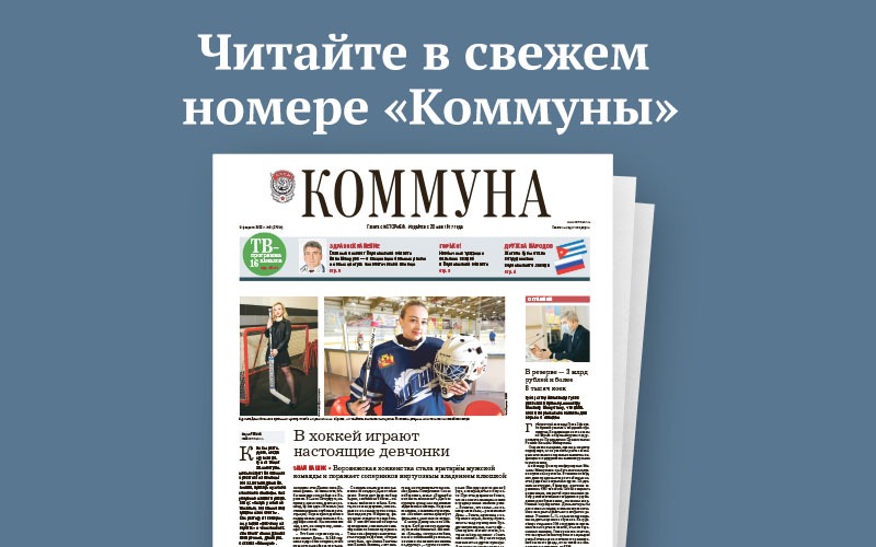 «Коммуна» от 9 февраля 2022 года: как жители Кубы стали сотрудниками воронежского завода и кто должен сбивать сосульки с крыш и балконов   
