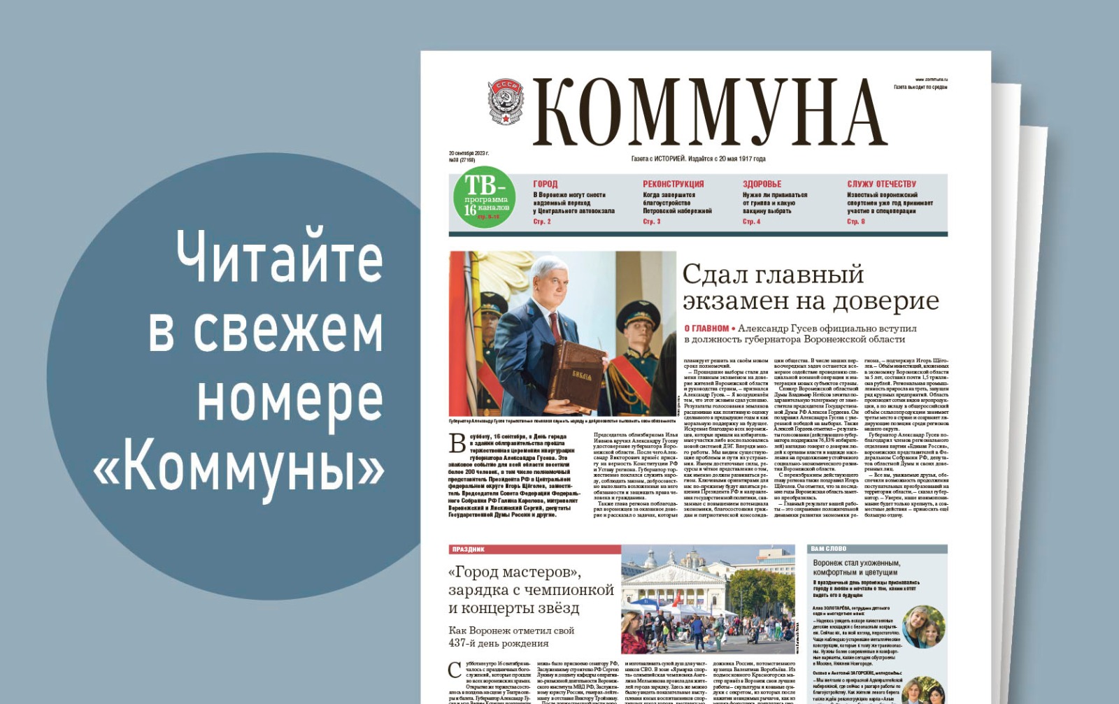 «Коммуна» от 20 сентября 2023 года: Примирительные комнаты в воронежских ЗАГСах и интервью с легендарной пловчихой Юлией Ефимовой