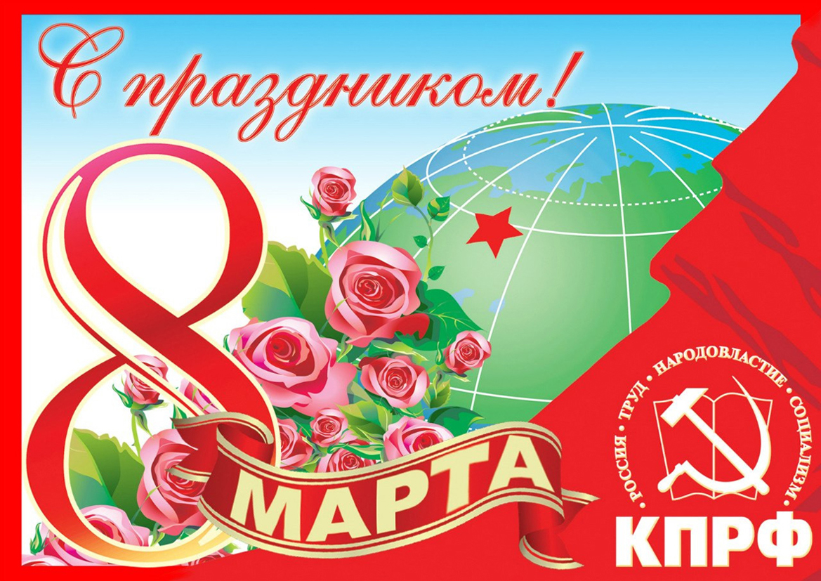 Воронежский обком КПРФ поздравляет женщин с 8 Марта