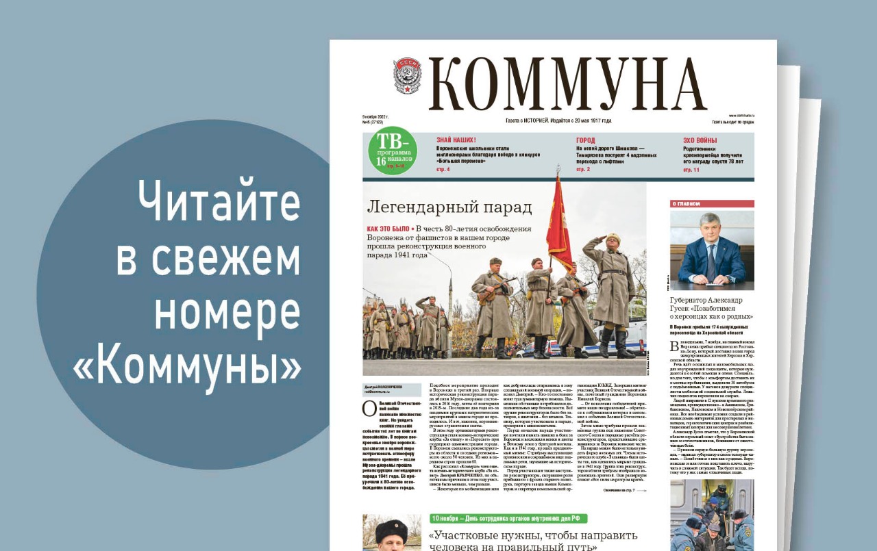«Коммуна» от 9 ноября 2022 года: Награда для потомков героя войны и школьники-миллионеры из Воронежской области 
