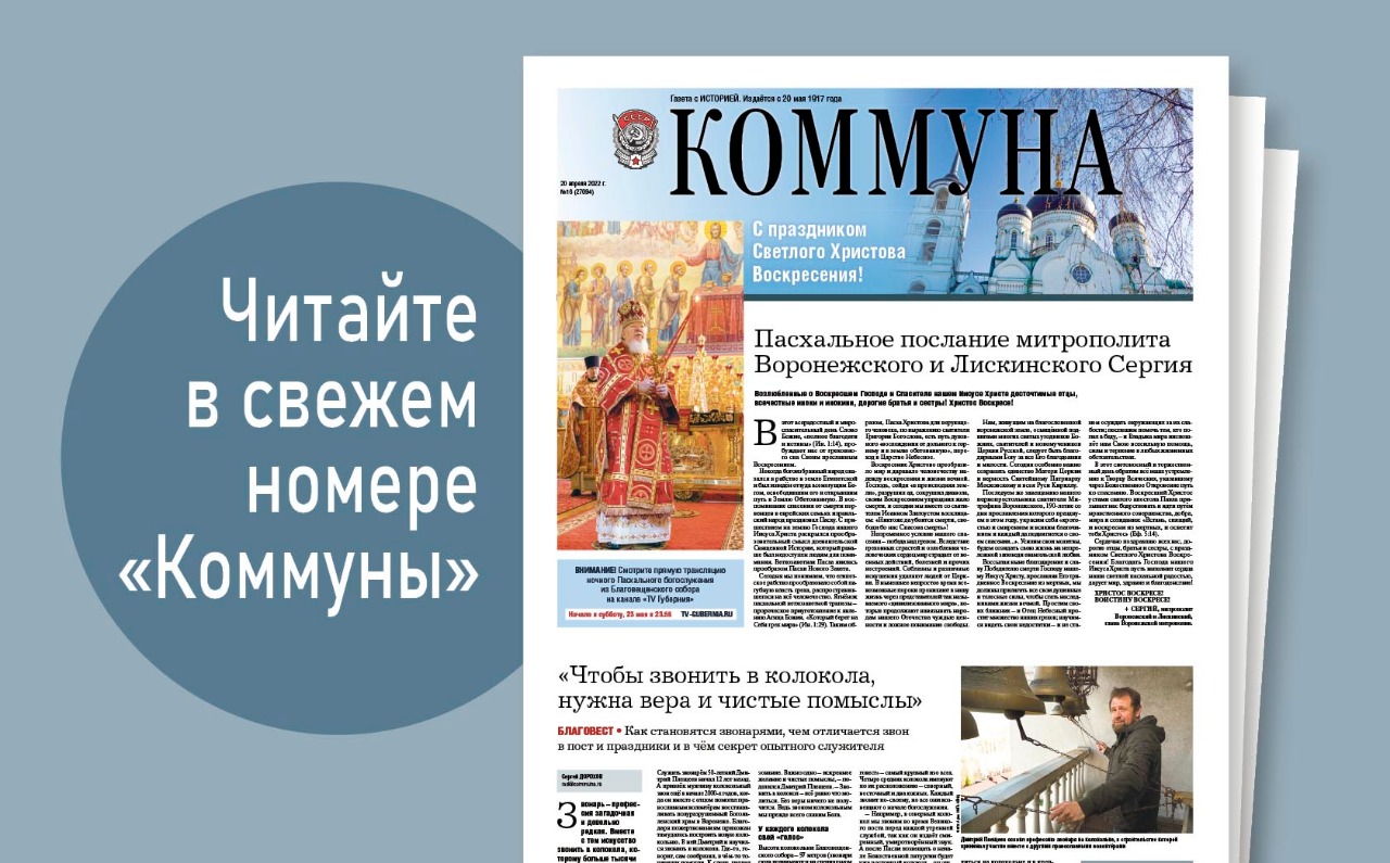 «Коммуна» от 20 апреля 2022 года: всё о праздновании Пасхи в Воронеже и ответы на главные вопросы о новой волне ковида