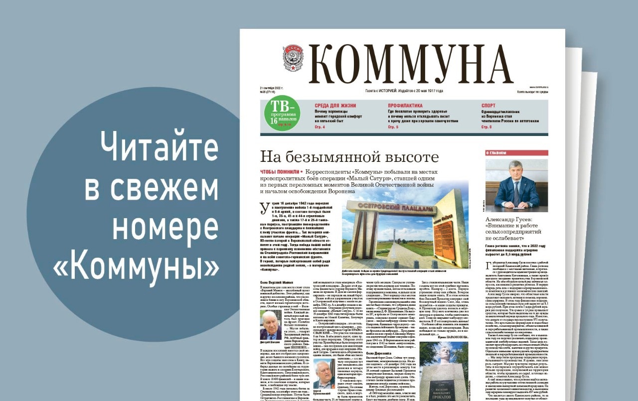 «Коммуна» от 21 сентября 2022 года: подготовка к юбилею со дня разгрома фашистов на Верхнем Дону и интервью с новым Почётным гражданином Воронежа