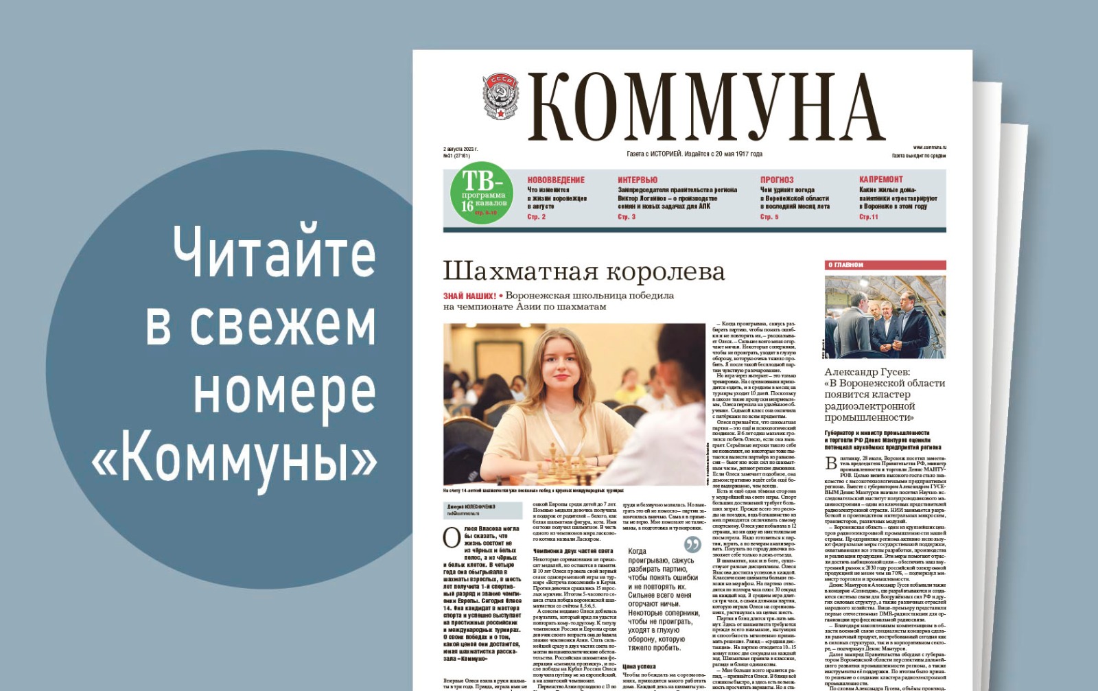 «Коммуна» от 2 августа 2023 года: победа воронежской шахматистки на чемпионате Азии и старт уборочной кампании 