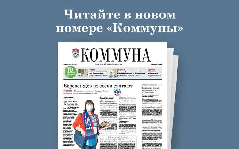 «Коммуна» от 29 сентября 2021 года: Как в расселяют аварийное жильё и почему жители воронежского села протестуют против ремонта федеральной трассы
