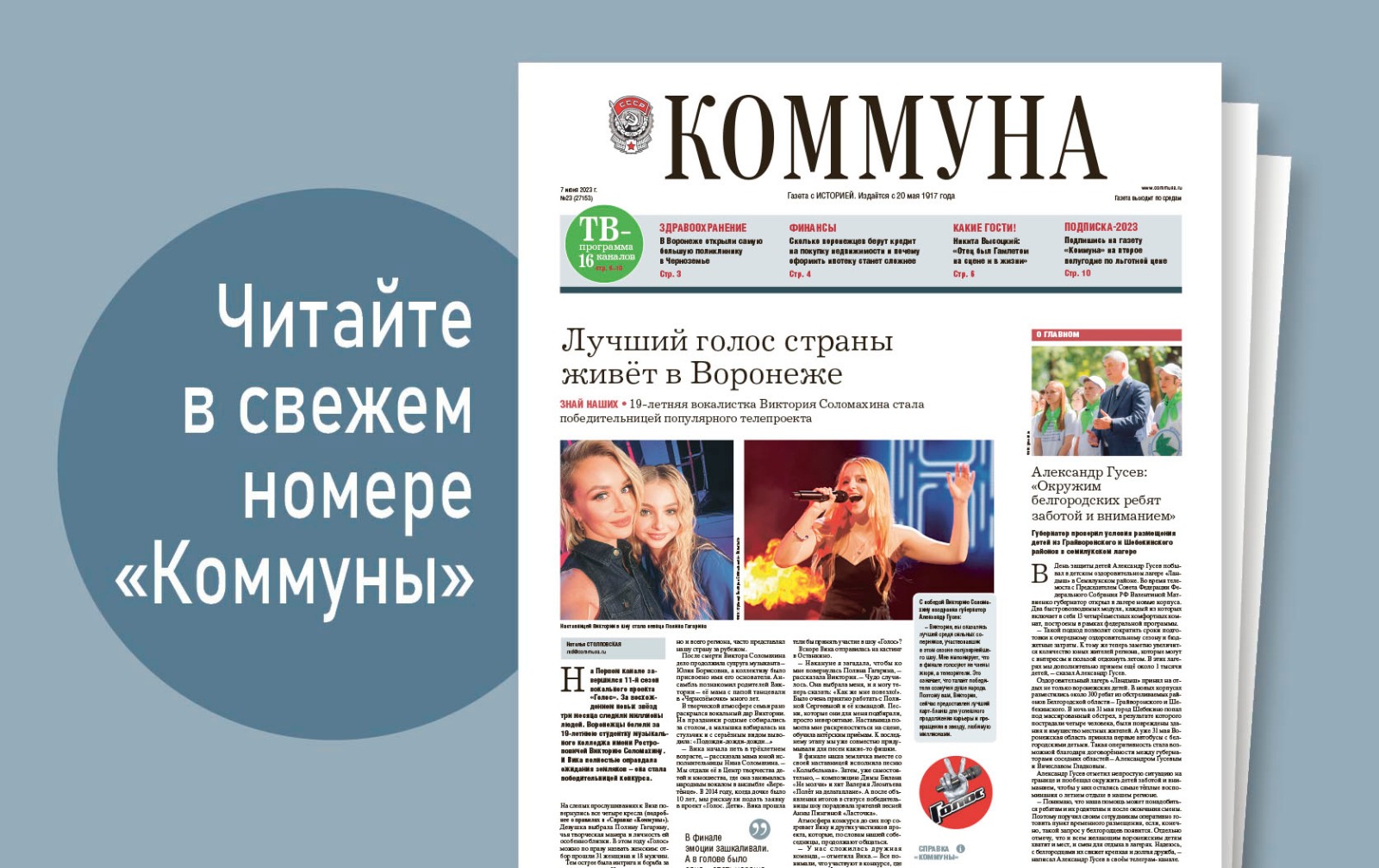 «Коммуна» от 7 июня 2023 года: новые правила выдачи ипотеки и интервью с воронежской певицей, победившей в шоу «Голос»