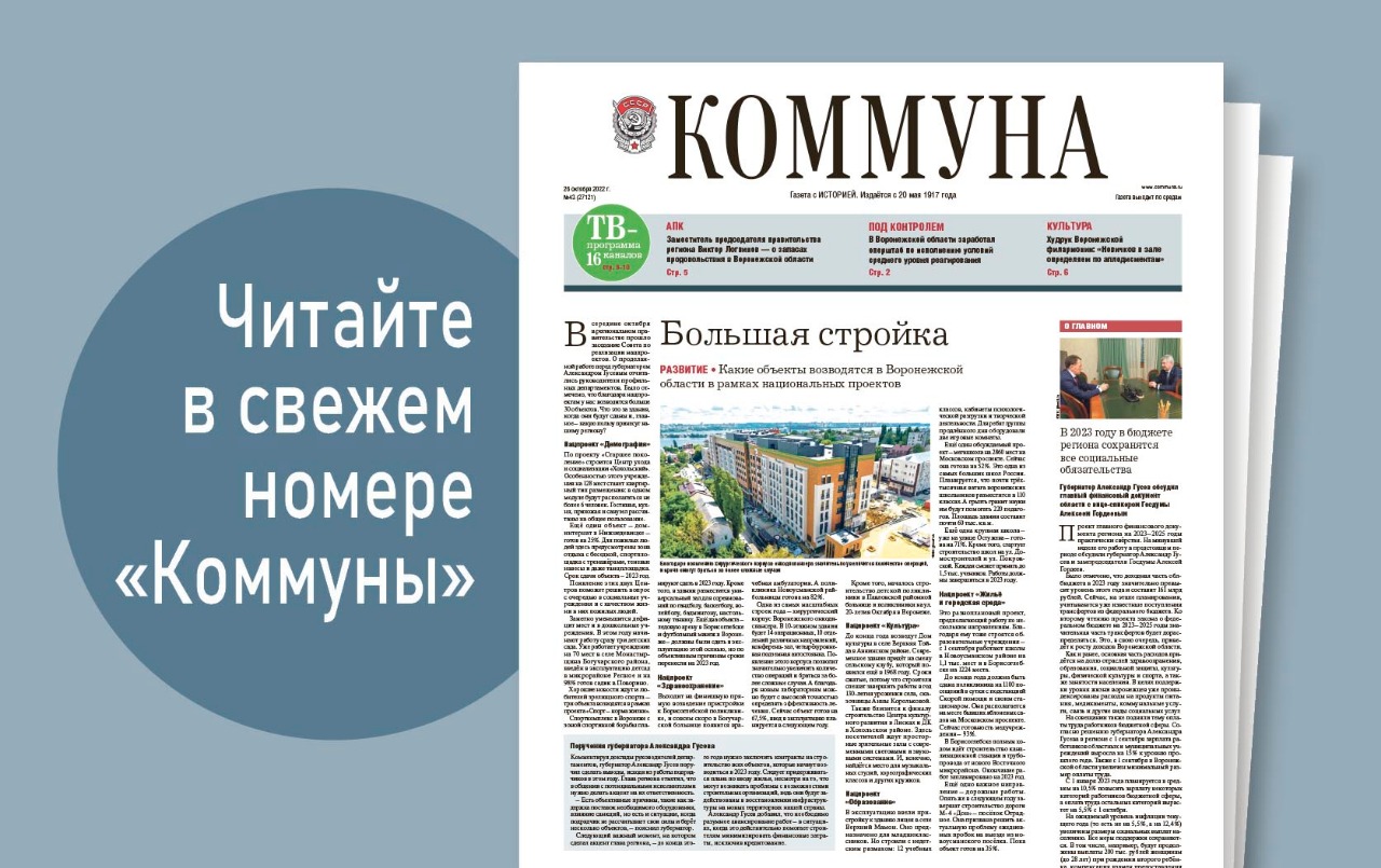 «Коммуна» от 26 октября 2022 года: режим ЧС в регионе и необычные товары, которые таможенники изымали у воронежцев