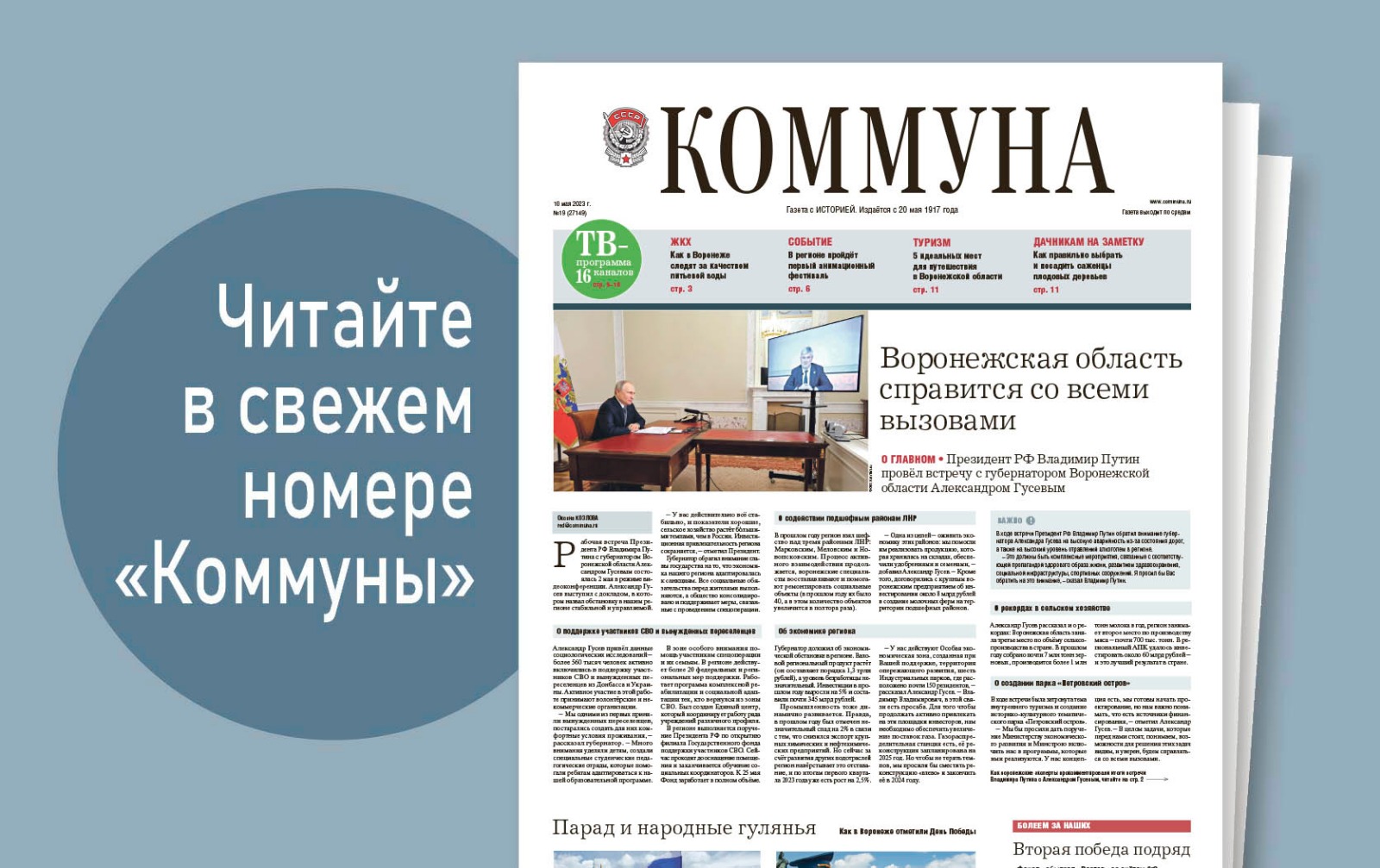 «Коммуна» от 10 мая 2023 года: встреча Владимира Путина и губернатора Александра Гусева и пять идеальных мест для путешествий по Воронежской области