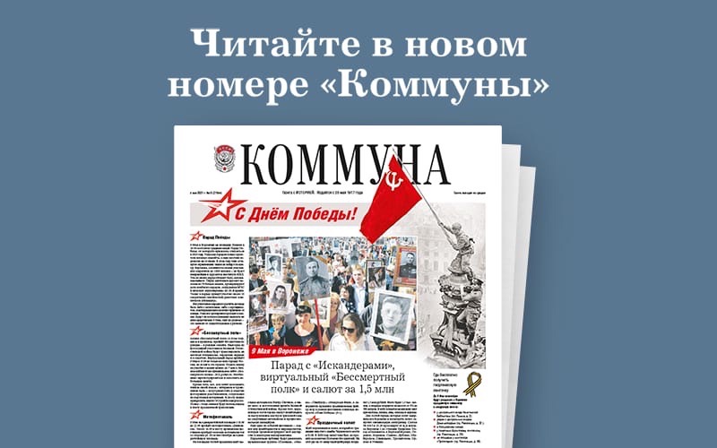 «Коммуна» от 5.05.2021: куда сходить 9 мая в Воронеже,  как восстанавливают лес после пожаров и что делать, если вашу машину эвакуировали