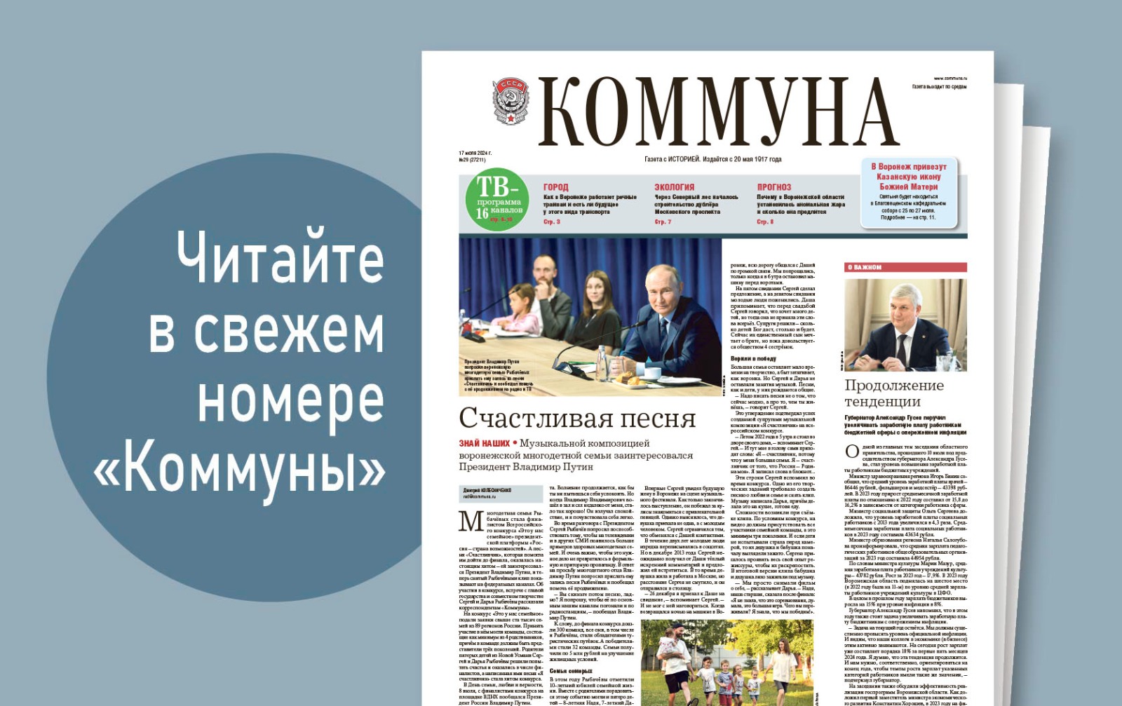 «Коммуна» от 17 июля 2024 года: чем многодетная семья из Новой Усмани удивила Владимира Путина и когда в Воронежской области закончится аномальная жара