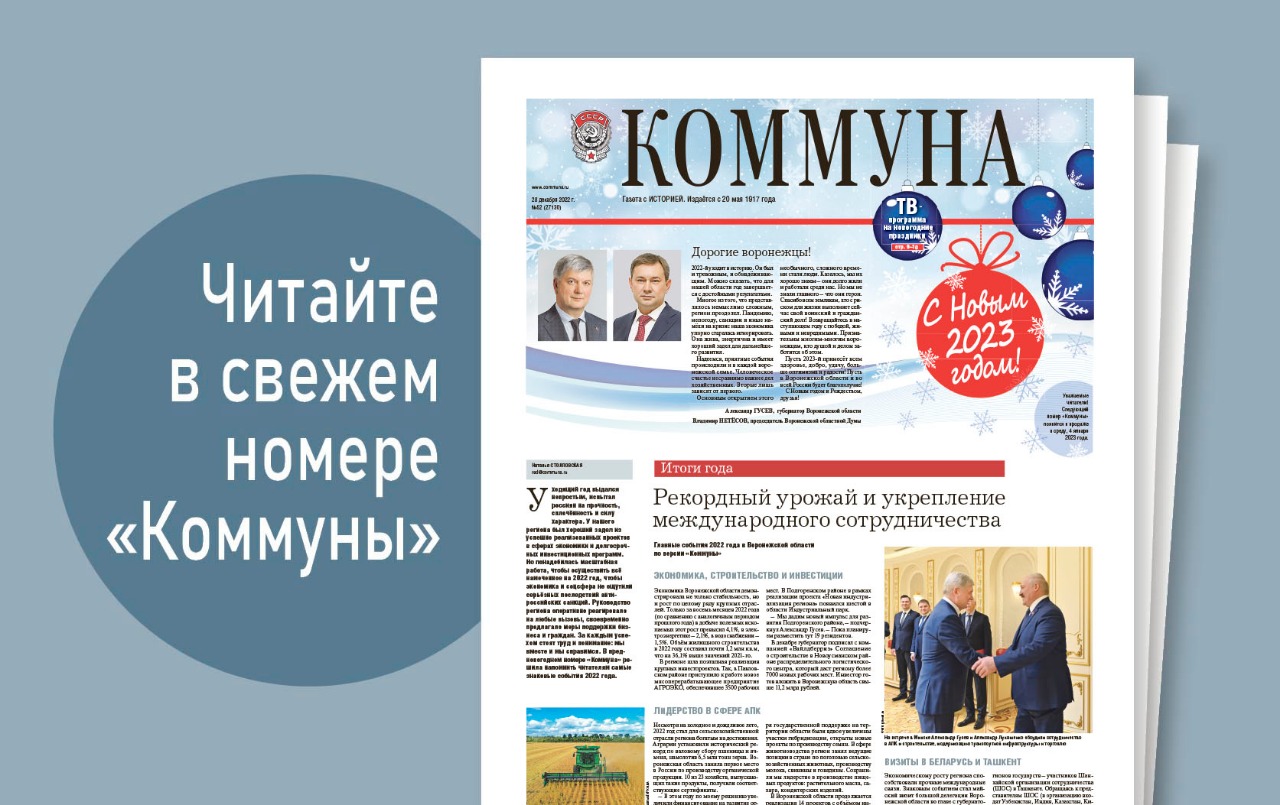 «Коммуна» от 28 декабря 2022 года: чем запомнился жителям региона уходящий год и как иностранные студенты воронежских вузов отмечают главный зимний праздник 