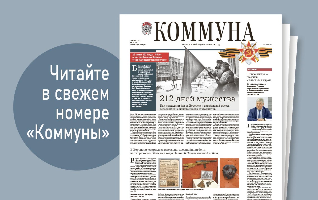 «Коммуна» от 25 января 2023 года: как проходили бои за Воронеж в 1942-1943 годах и чем нашу землячку, которая живёт и учится в Китае, удивила Поднебесная 