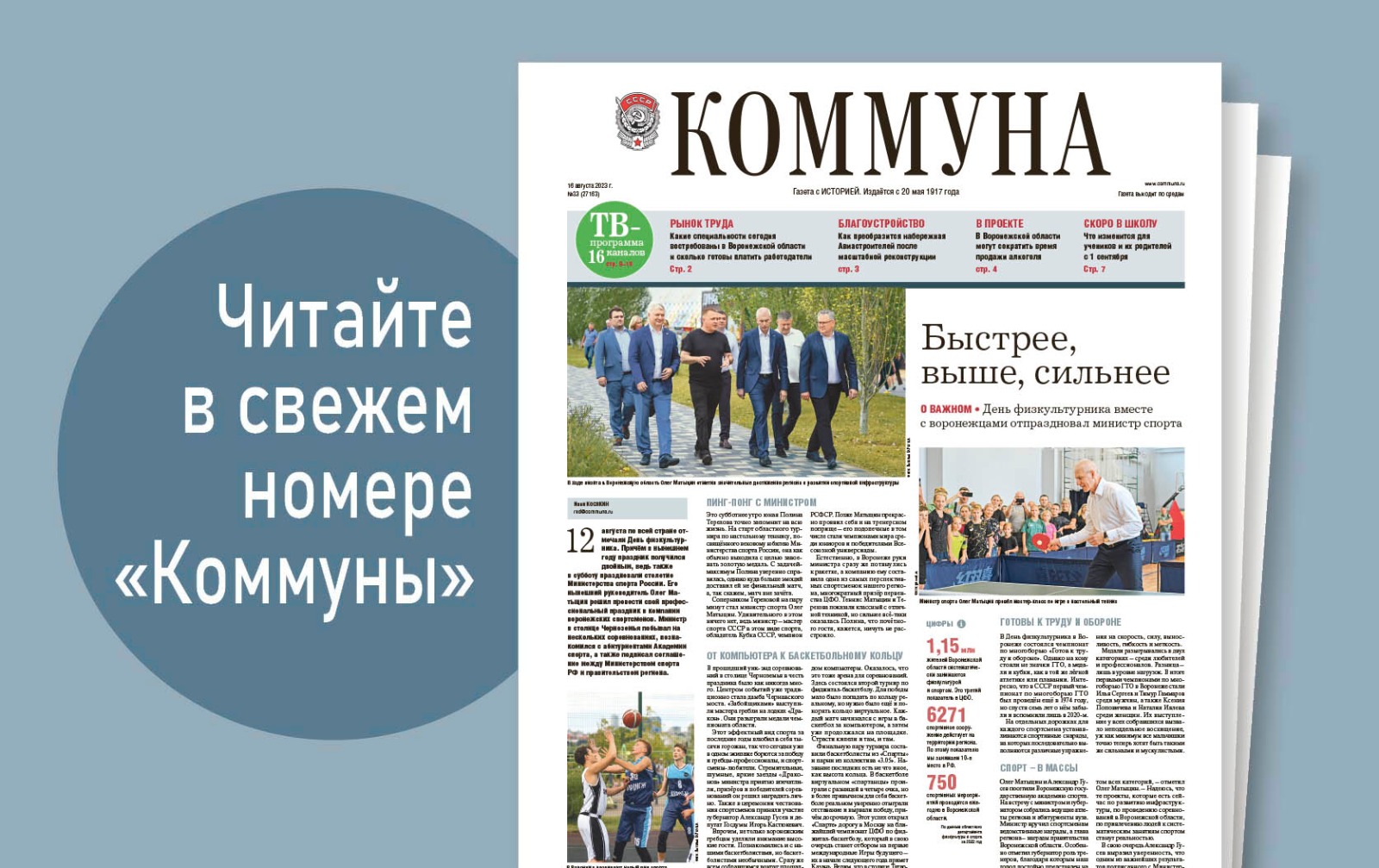 «Коммуна» от 16 августа 2023 года: визит в Воронеж министра спорта России и реконструкция набережной Авиастроителей