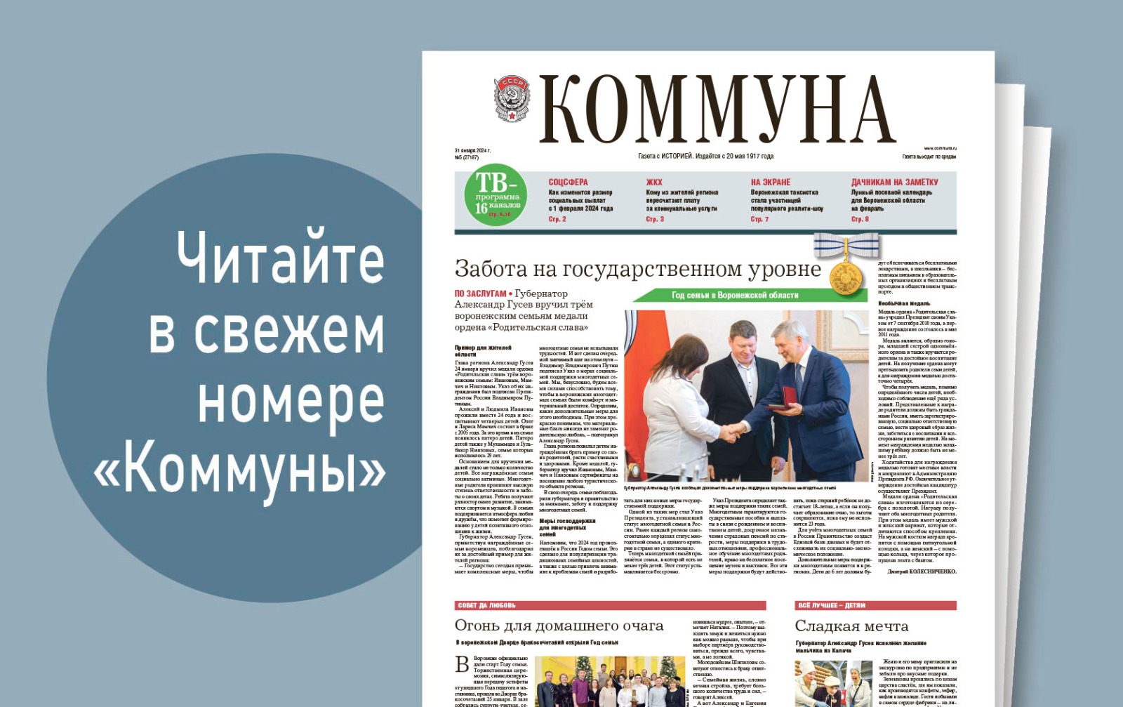 «Коммуна» от 31 января 2024 года: награды многодетным семьям и таксистка из Воронежа на популярном телешоу