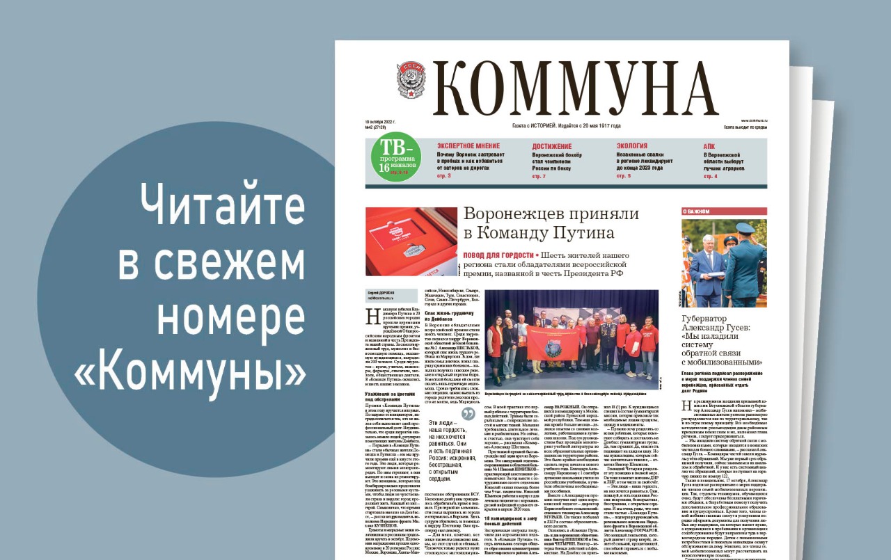 «Коммуна» от 19 октября 2022 года: как избавить Воронеж от пробок и кого из наших земляков наградили премией «Команда Путина» 