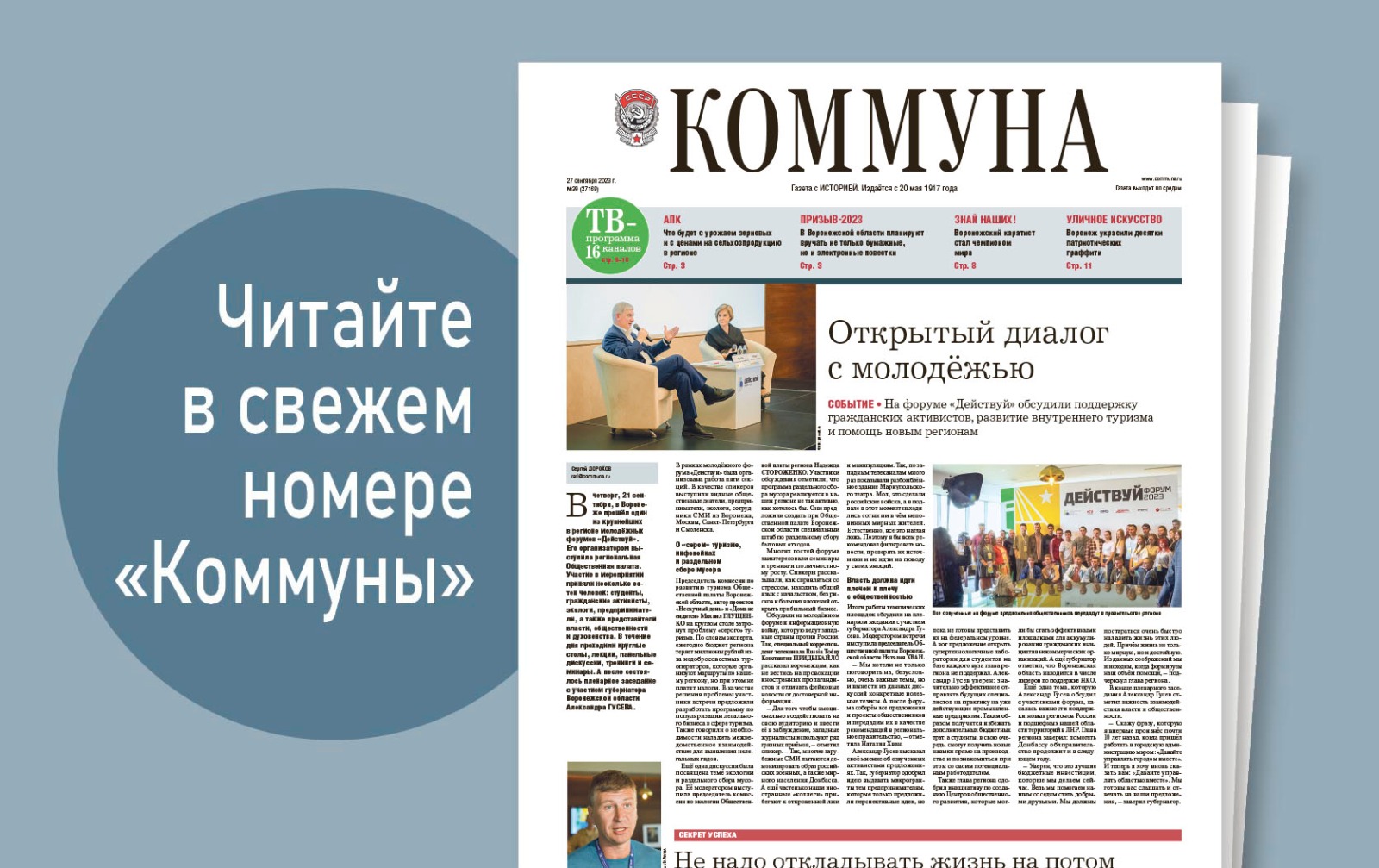 «Коммуна» от 27 сентября 2023 года: молодёжный форум «Действуй» и патриотические граффити на улицах Воронежа