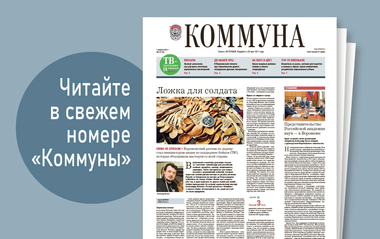 «Коммуна» от 7 февраля 2024 года: какие открытия совершают воронежские учёные и как изменятся цены на недвижимость в 2024 году