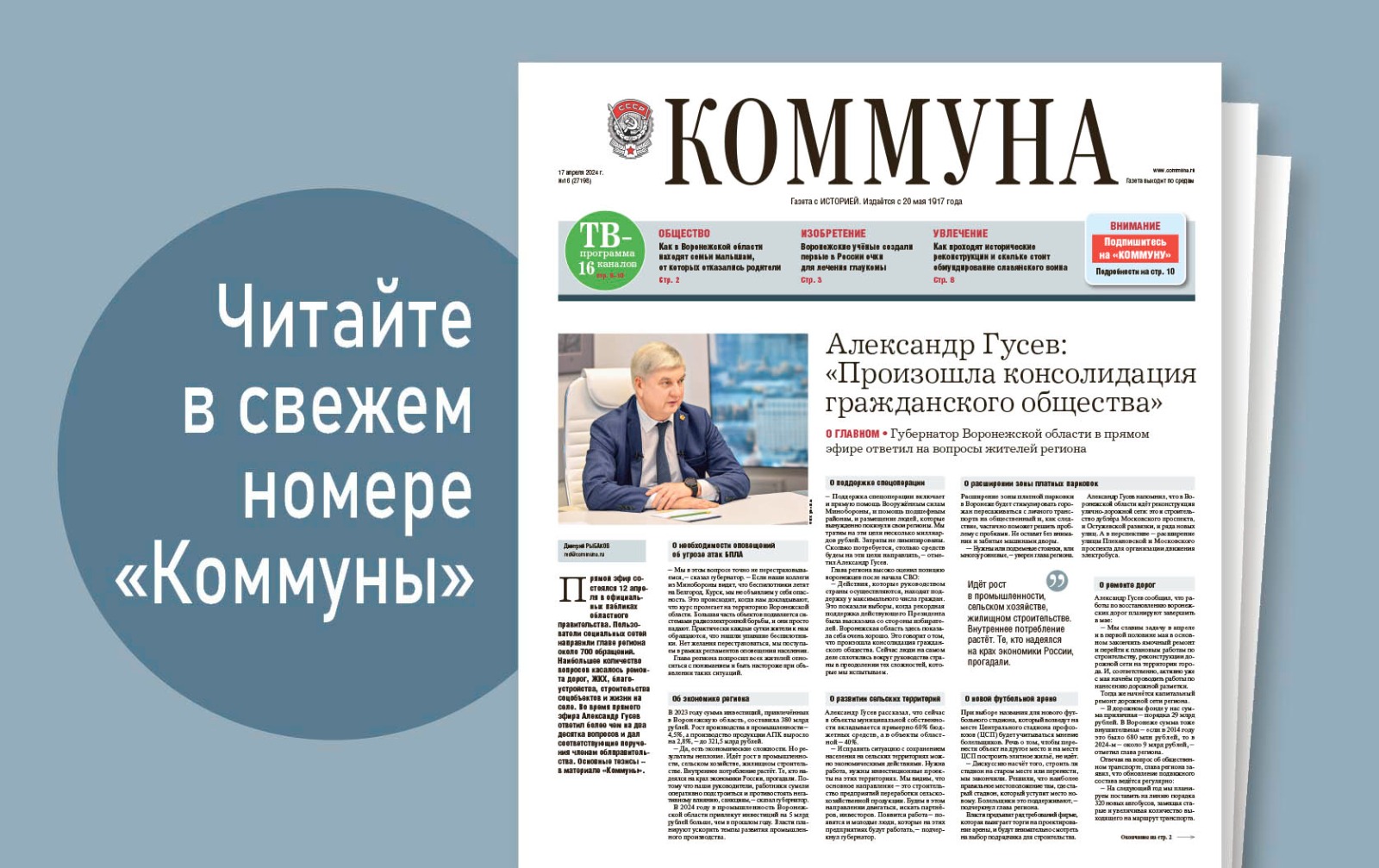 «Коммуна» от 17 апреля 2024 года: как идёт строительство дублёра Московского проспекта и зачем психолог из Воронежа сражается в средневековых битвах