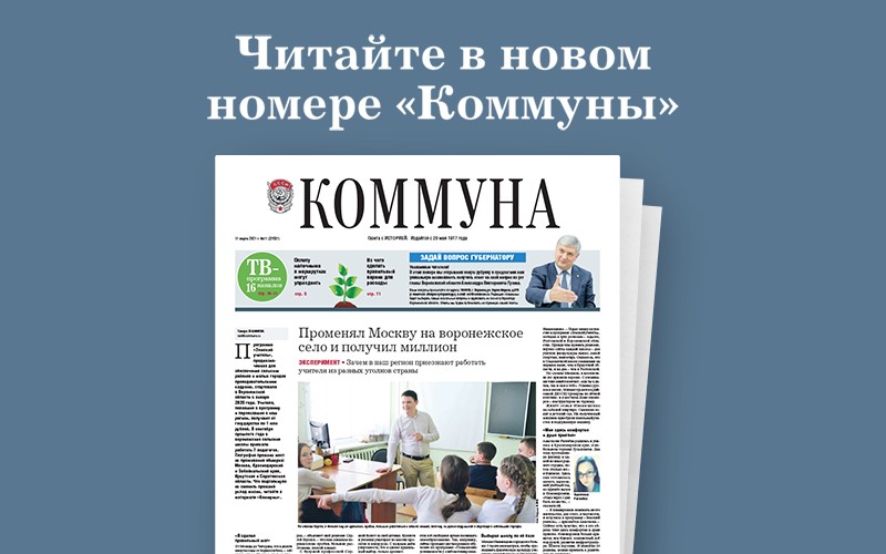 «Коммуна» от 17.03.2021: зачем московский учитель переехал жить и работать в воронежскую глубинку