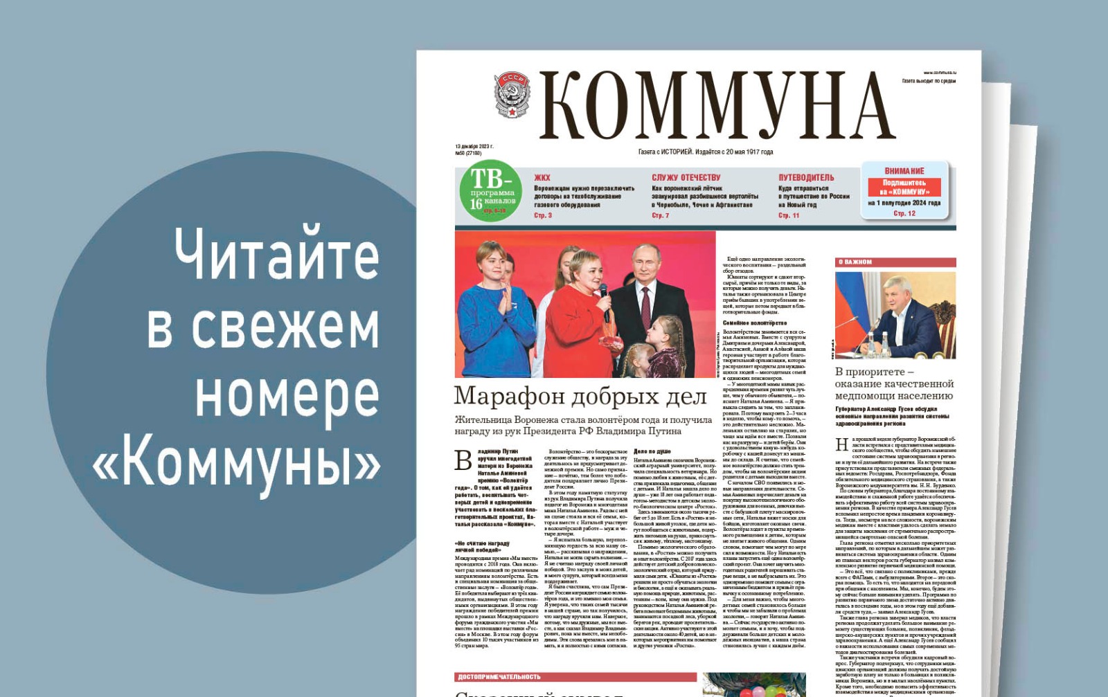 «Коммуна» от 13 декабря 2023 года: 20-летний юбилей памятника котёнку с улицы Лизюкова и награда Президента России для волонтёра года из Воронежа
