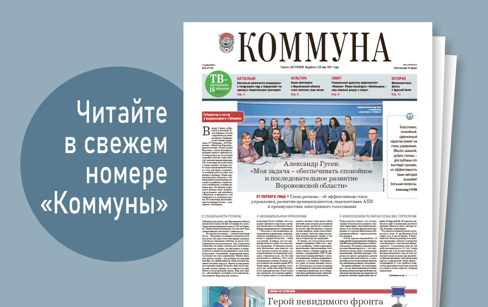 Коммуна от 12 июля 2023 года: большое интервью губернатора Александра Гусева и все летние фестивали Воронежской области  