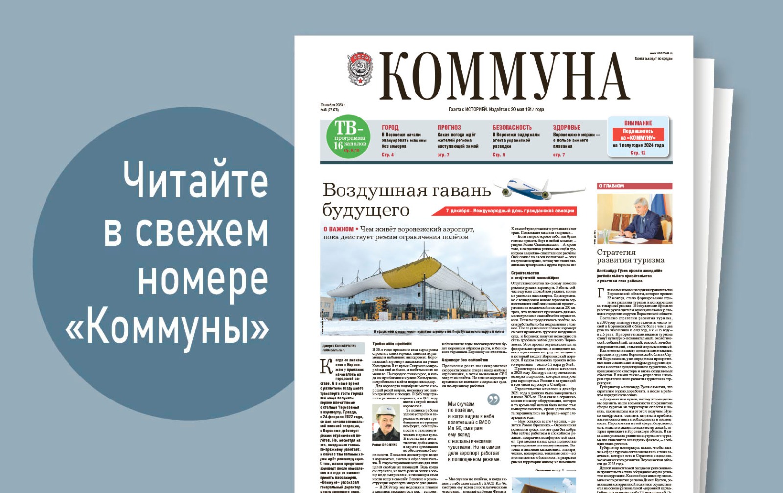 «Коммуна» от 29 ноября 2023 года: как идёт строительство нового терминала воронежского аэропорта и какая погода ждёт жителей региона зимой