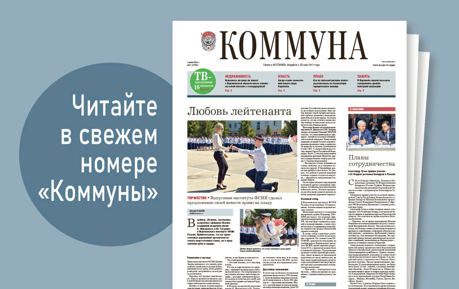 «Коммуна» от 3 июня 2024 года:как в Воронежской области изменятся цены на жильё после отмены ипотеки с господдержкой и кому в регионе положена бесплатная юридическая помощь