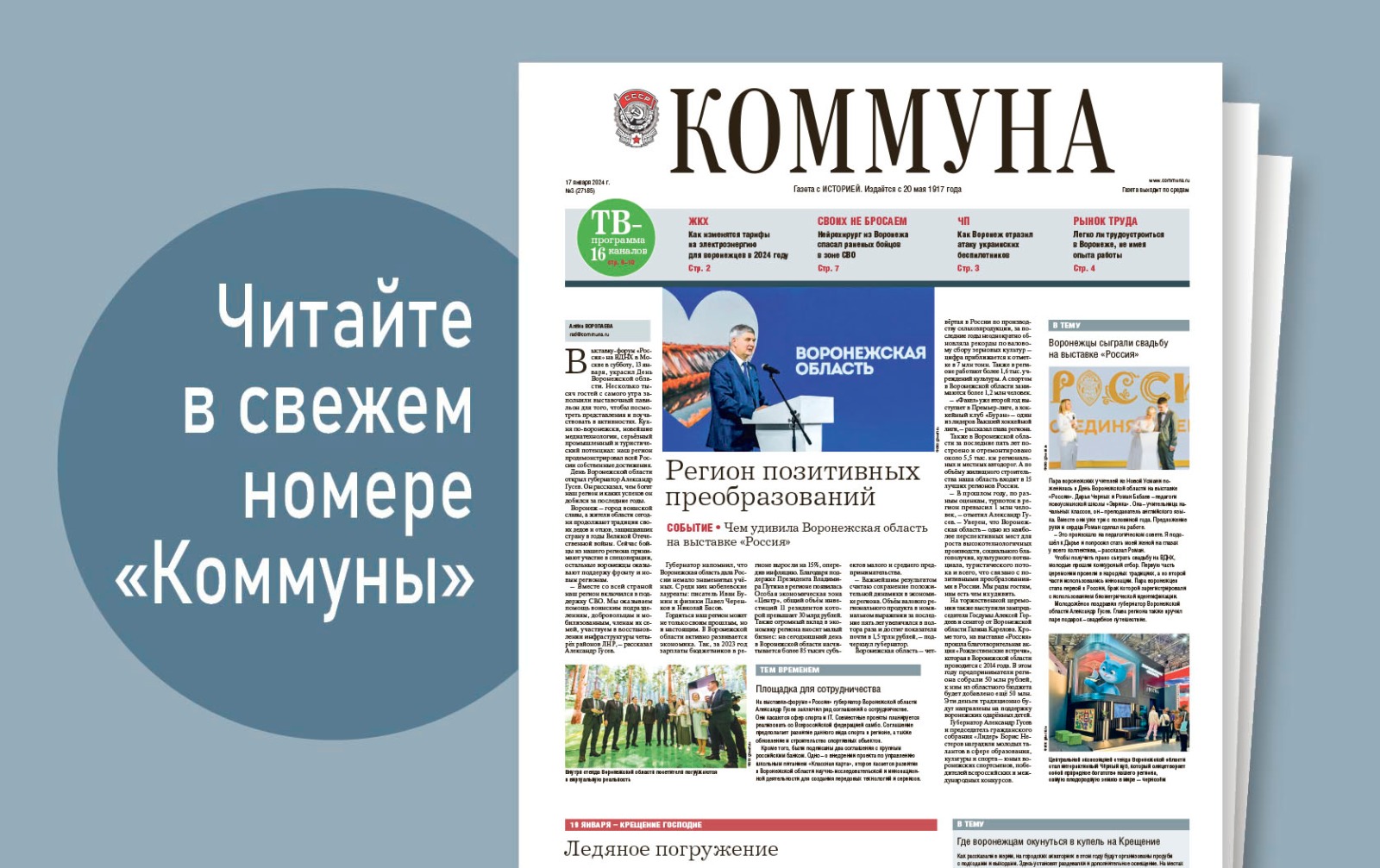 «Коммуна» от 17 января 2024 года: как проходят рейды спасателей на льду и легко ли в Воронеже устроиться на работу без опыта 