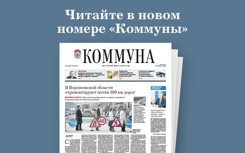 «Коммуна» от 21.04.2021: ремонт дорог, экспериментальные проекты ГИБДД и отдых на майские праздники