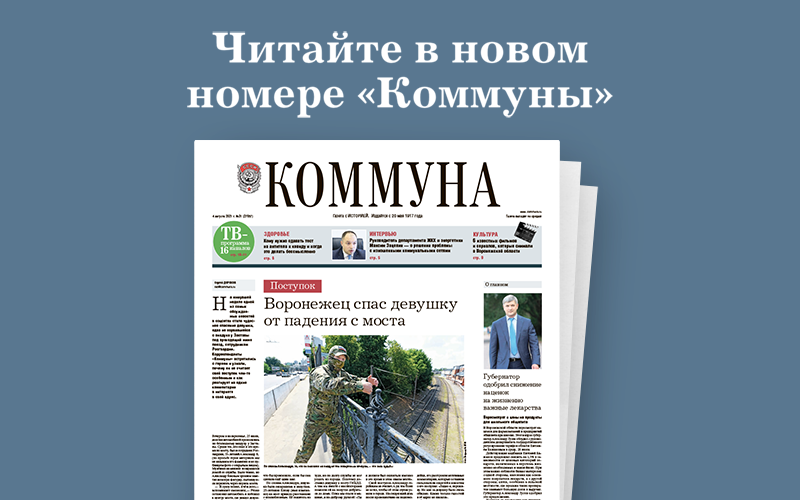 «Коммуна» от 4 августа 2021 года: почему в Воронеже хотят закрыть приют для бездомных и  каким образом COVID-19 влияет на нервную систему?