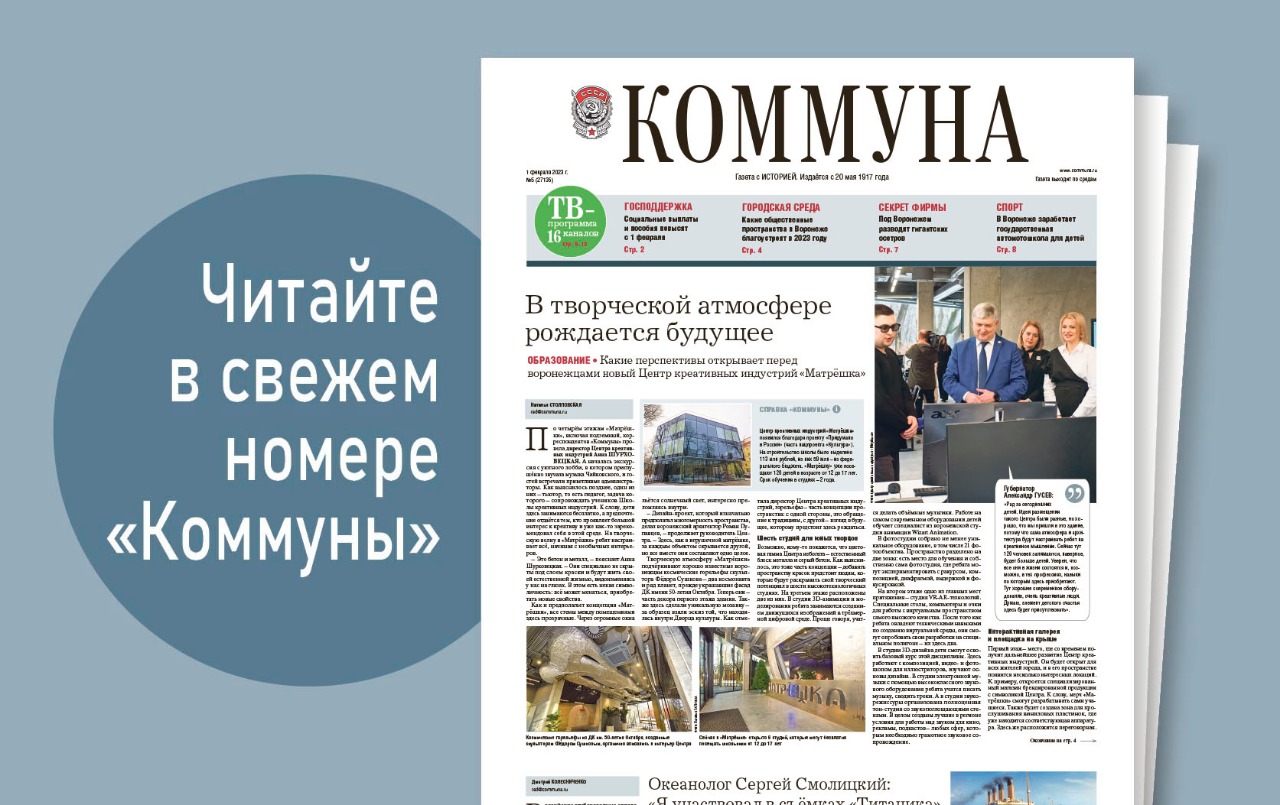 Интервью с детским омбудсменом и гигантские осетры под Воронежем: что почитать в свежем номере «Коммуны».