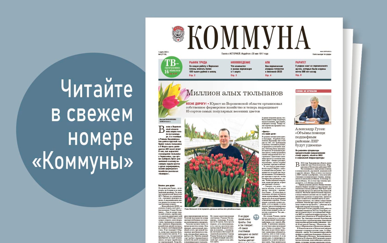 «Коммуна» от 1 марта 2023 года: 85 сортов тюльпанов на ферме юриста из Воронежской области и 5 редких книг из музея ВГУ, изданных почти 500 лет назад