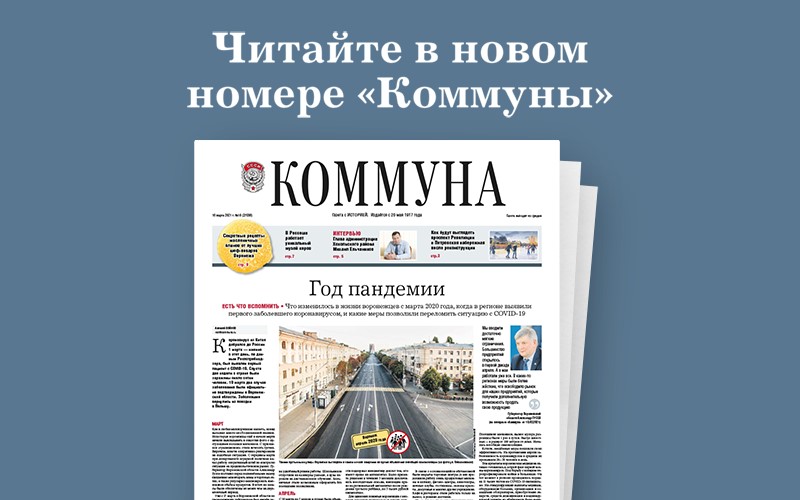 Что произошло за год пандемии в Воронежской области: читайте в свежем номере «Коммуны»