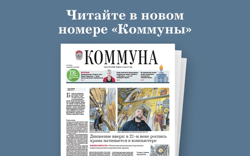 Как расписывают воронежские храмы, когда реконструируют парки «Дельфин» и «Орленок», спасет ли от аллергии медицинская маска: что почитать в свежем номере «Коммуны»