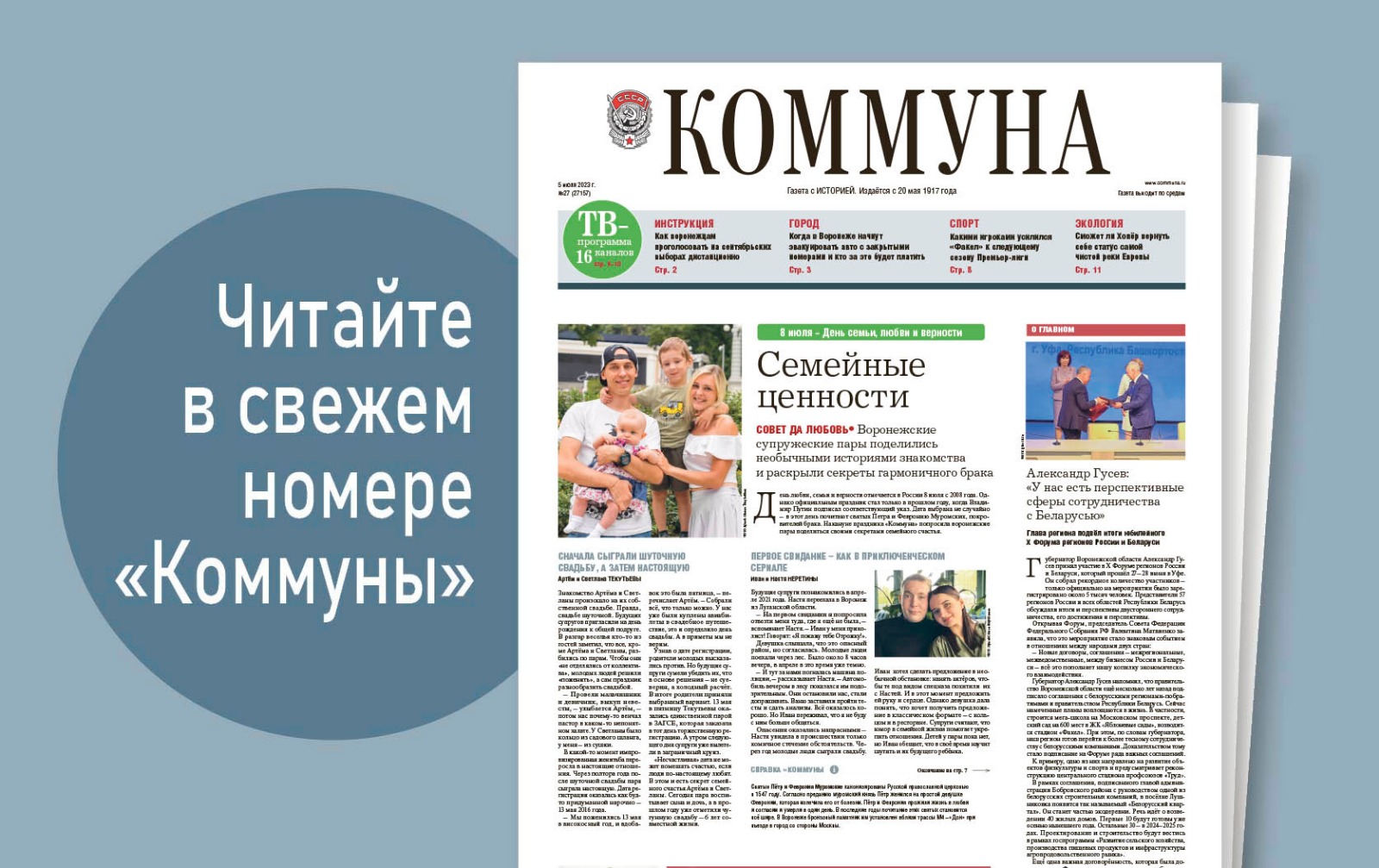 «Коммуна» от 5 июля 2023 года: Как воронежцам проголосовать на сентябрьских выборах дистанционно и какими игроками усилился «Факел» в новом сезоне Премьер-лиги