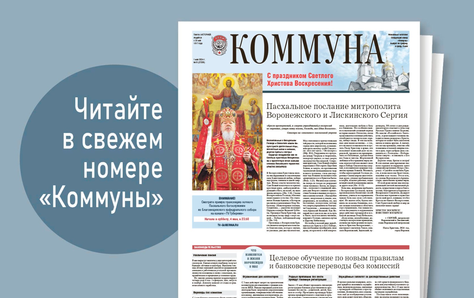 «Коммуна» от 1 мая 2024 года: как в Воронеже готовят водолазов и что изменится в жизни жителей региона в мае