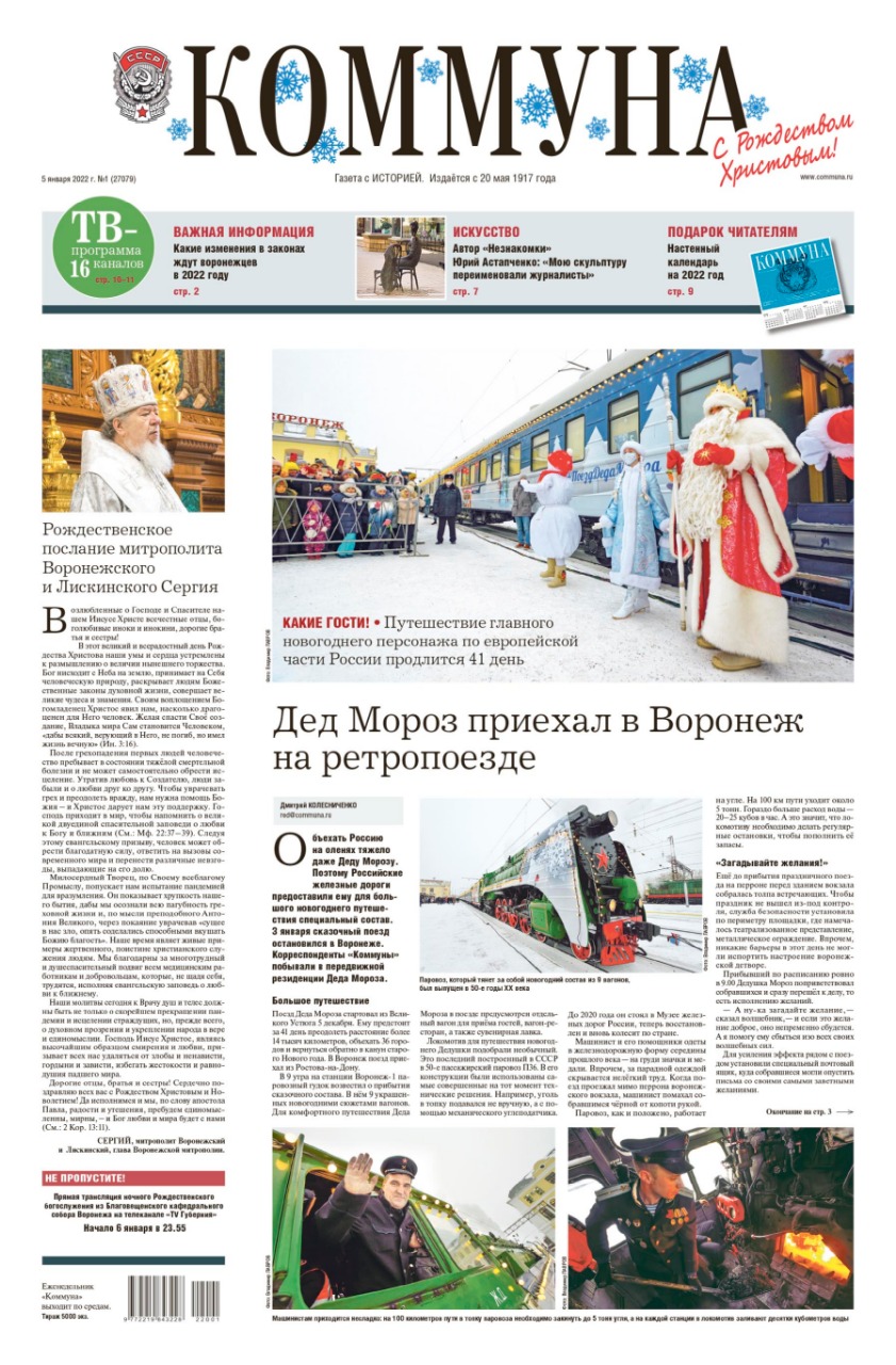 «Коммуна» от 5 января 2022 года: репортаж из поезда Деда Мороза и интервью митрополита Воронежского и Лискинского Сергия