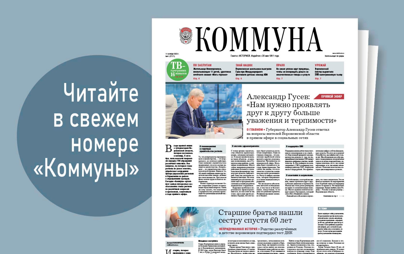 «Коммуна» от 11 октября 2023 года: братья нашли родную сестру спустя 60 лет, воронежский блогер вырастила на даче 308-килограммовую тыкву