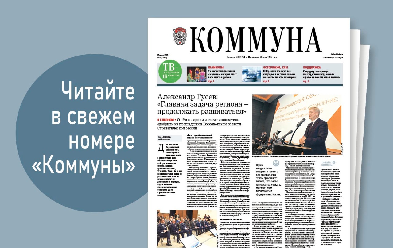  «Коммуна» от  23 марта 2022 года: воспоминания вдовы лётчика-героя Олега Червова и меры поддержки для воронежцев, потерявших работу