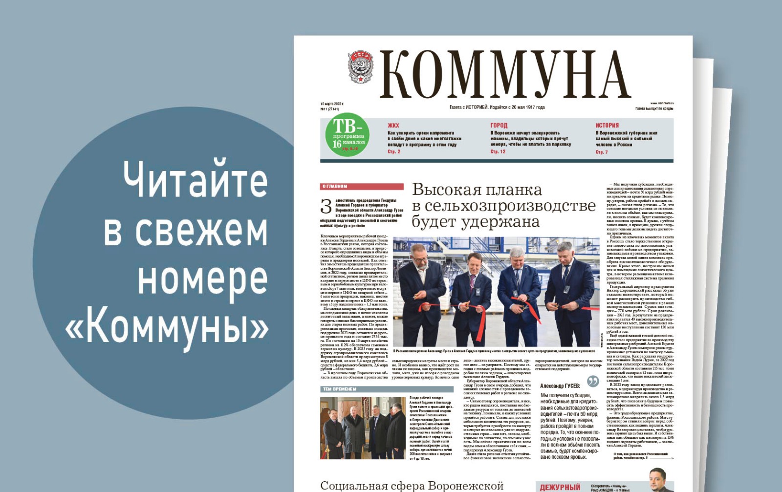 «Коммуна» от 15 марта 2023 года: Подготовка к весеннему паводку и русский Гулливер из Острогожского уезда