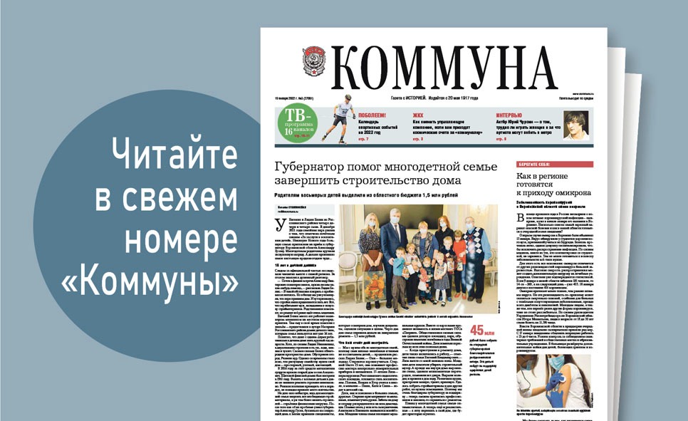 «Коммуна» от 19 января 2022 года: за что женщину-инвалида из Воронежской области наградили медалью от президента и как сменить свою управляющую компанию