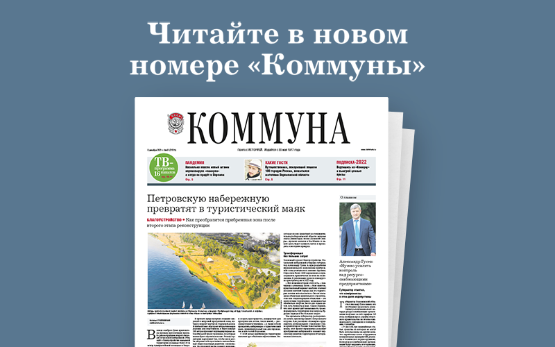 «Коммуна» от 8 декабря 2021 года: как хранят новогодние декорации с площади Ленина и когда новый штамм коронавируса Омикрон придёт в Воронеж  