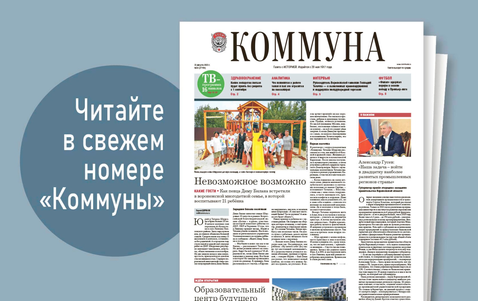 «Коммуна» от 23 августа 2023 года: Дима Билан в гостях у многодетной семьи  и новое в работе воронежской таможни