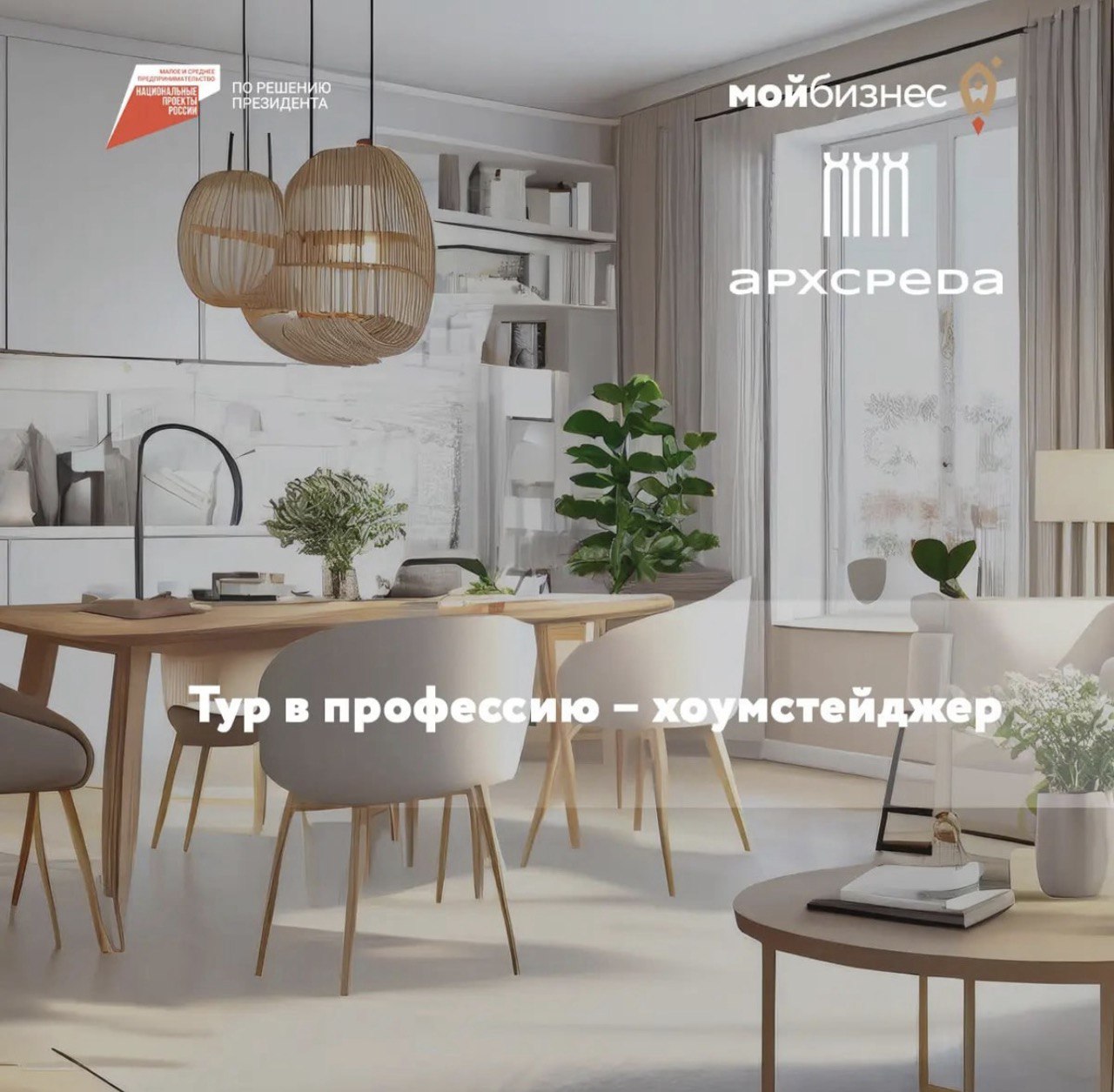 В Воронеже стартует программа для самозанятых «Тур в профессию – хоумстейджер»