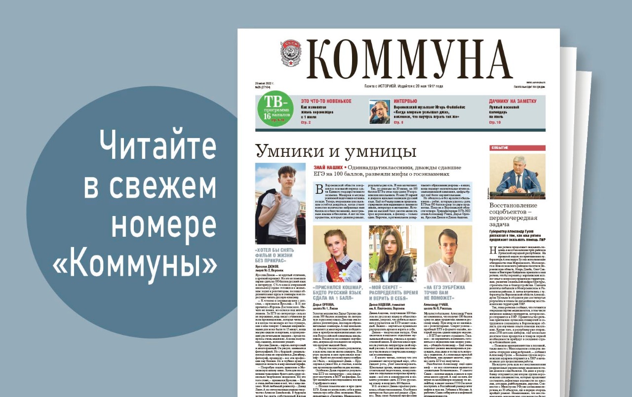 «Коммуна» от 29 июня 2022 года: истории выпускников, дважды сдавших ЕГЭ на 100 баллов, и интервью с джазменом Игорем Файнбоймом