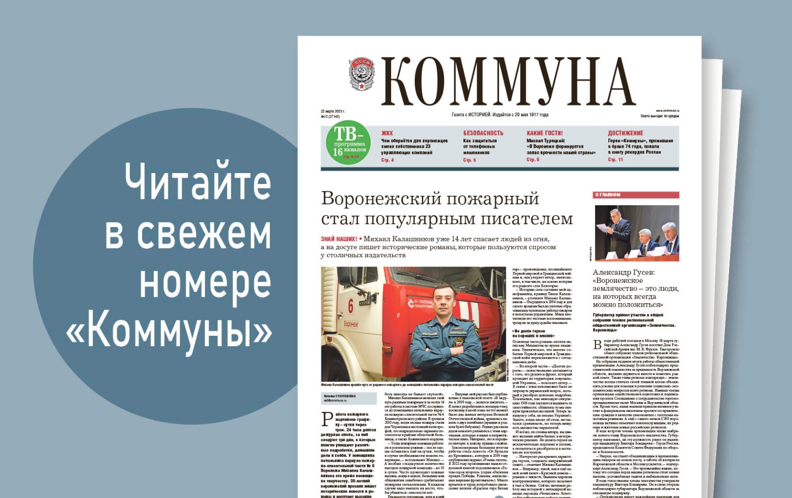 «Коммуна» от 22 марта 2023 года: чем обернётся для жильцом домов смена собственника у более чем 20 управляющих компаний и как в воронежском институте ФСИН готовят будущих сотрудников исправительных учреждений