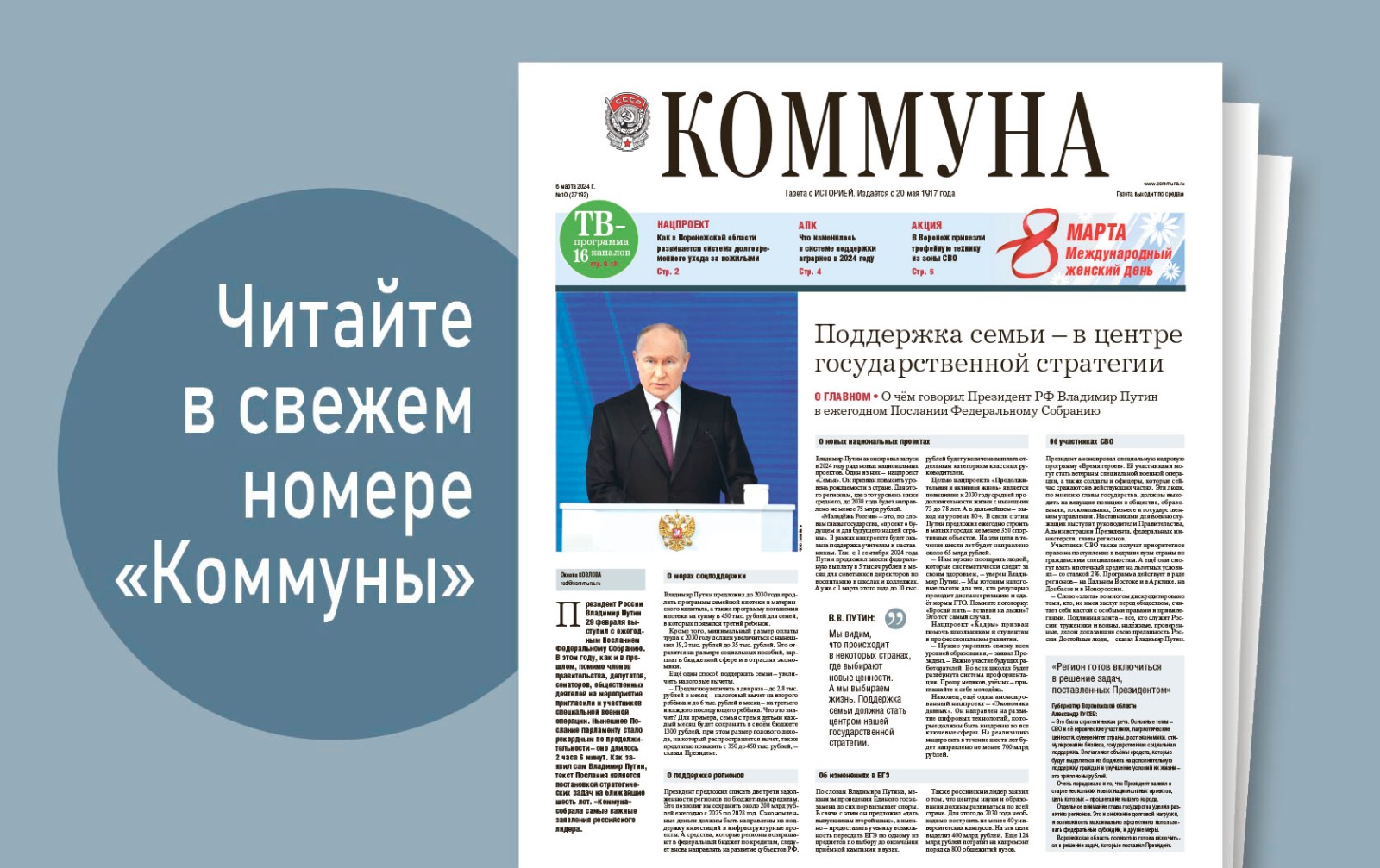 «Коммуна» от 6 марта 2024 года: послание Президента Федеральному Собранию и поддержка воронежских аграриев
