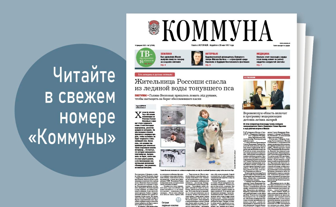 «Коммуна» от 16 февраля 2022 года: как пенсионерка из Россоши спасала хаски из ледяной воды и почему падают балконы в центре Воронежа