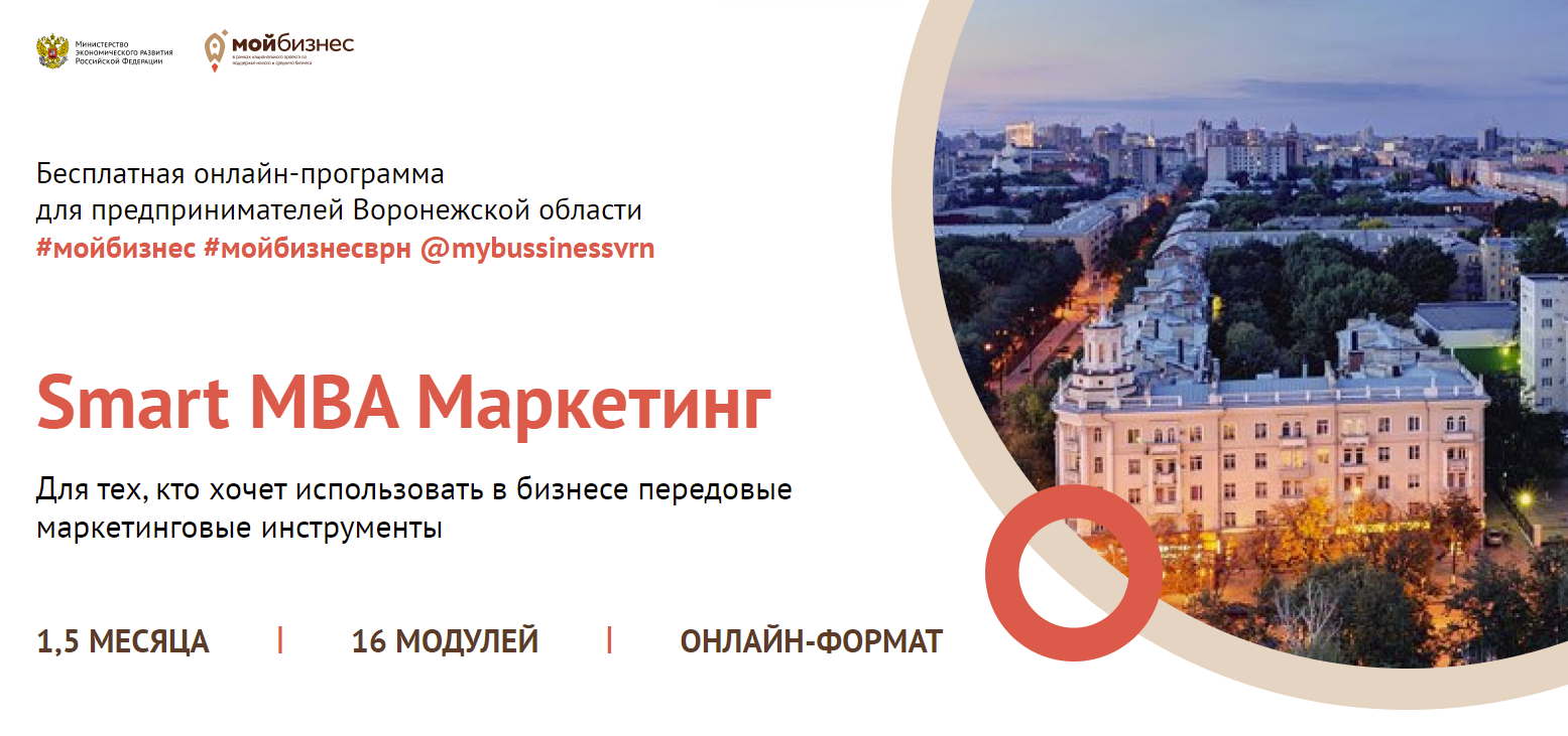 Онлайн-программа для предпринимателей Воронежской области на тему маркетинга прошла с 5 октября по 25 ноября 2021 года